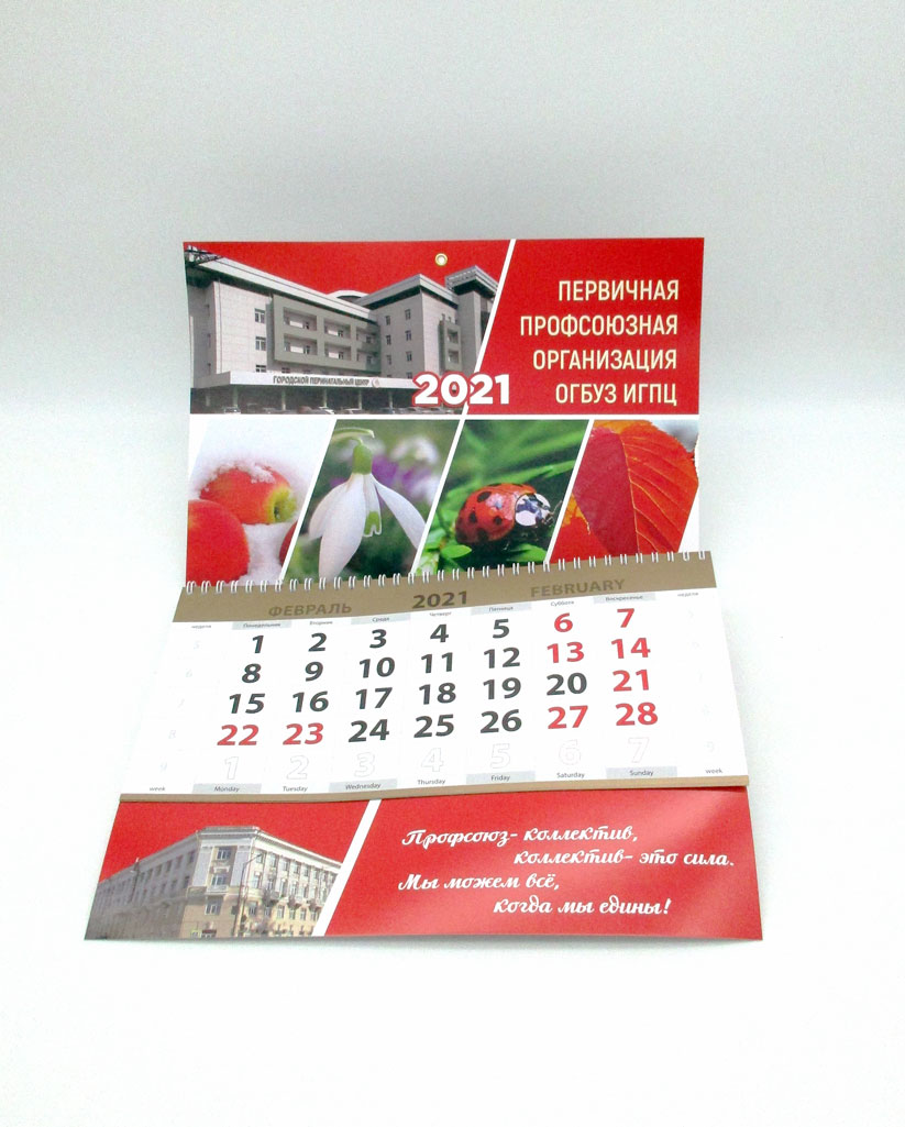 Календарь 2021 Профсоюз ОГБУЗ ИГПЦ
