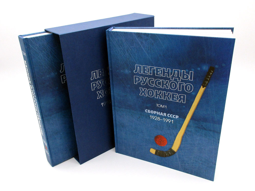 Книги Легенды русского хоккея 2 тома в коробке