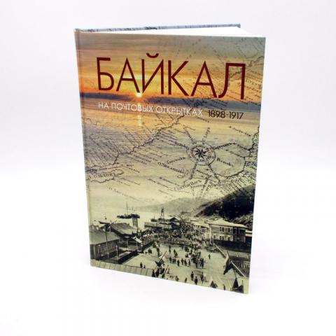 Подарочный комплект "Байкал на почтовых открытках. 1898–1917"