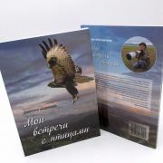 Дмитрий Андронов - Книга "Мои встречи с птицами"